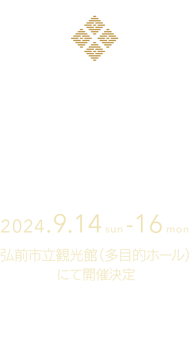 第11回 こぎんフェス／2024年9月14・15・16日、弘前市立観光館（多目的ホール）にて開催決定