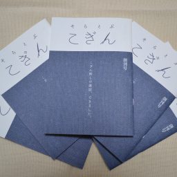 そらとぶこぎん編集部