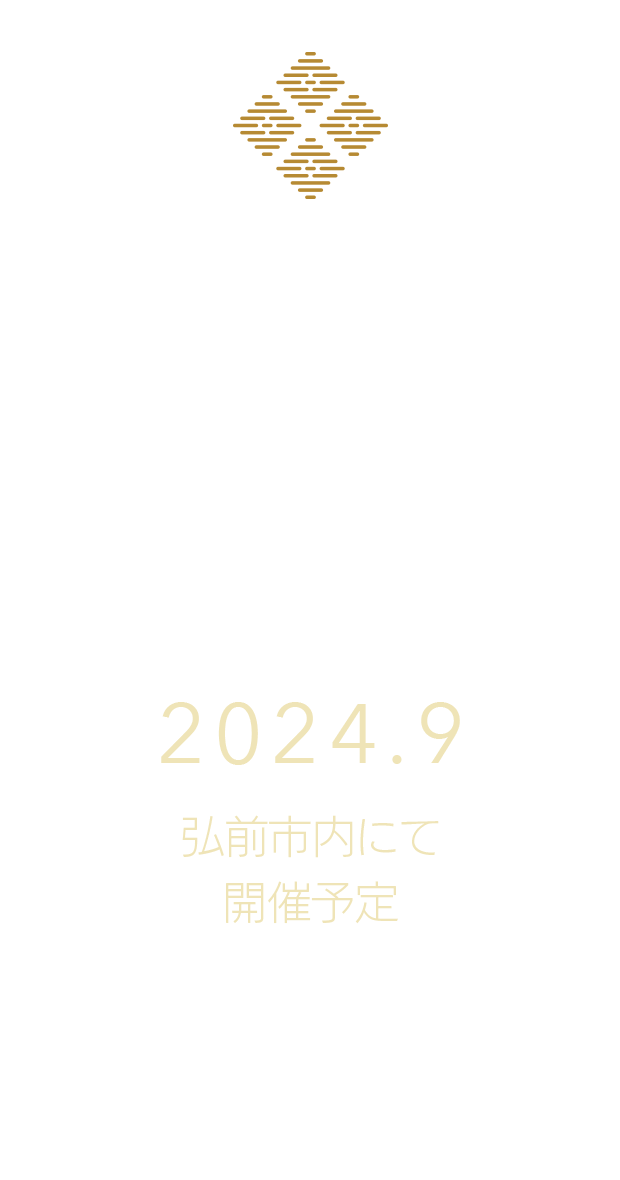 第11回 こぎんフェス／2024年9月、弘前市内にて開催予定
