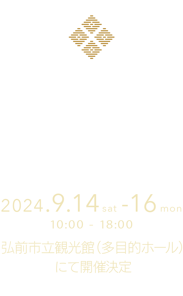 第11回 こぎんフェス／2024年9月14・15・16日、弘前市立観光館（多目的ホール）にて開催決定