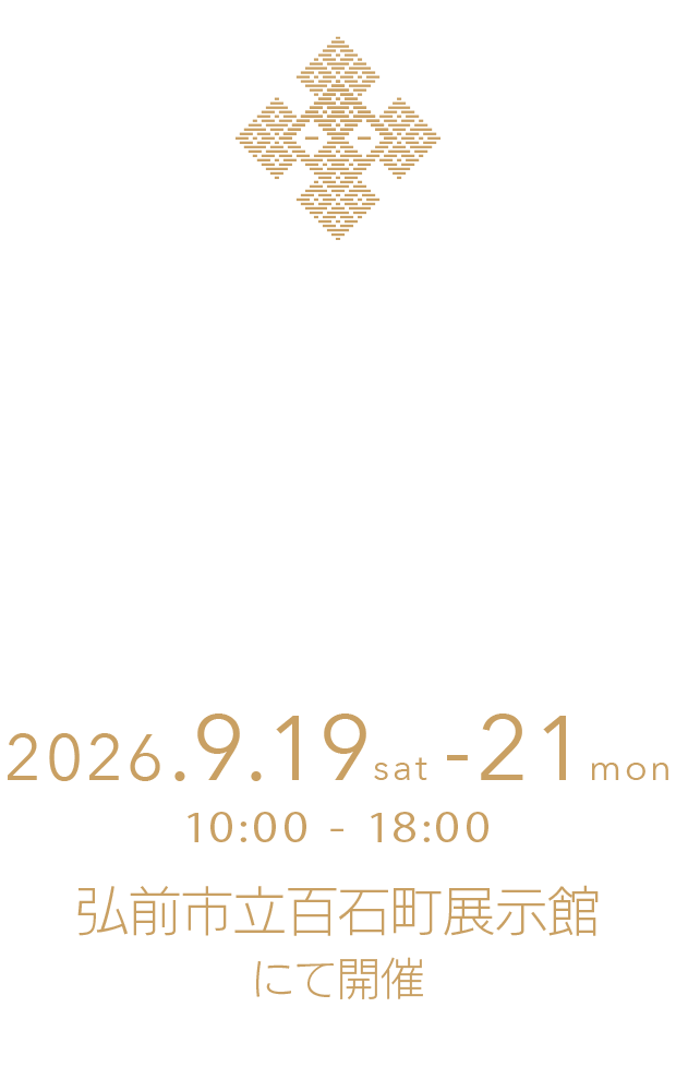 第12回 こぎんフェス／2026年9月19・20・21日、弘前市立百石町展示館にて開催