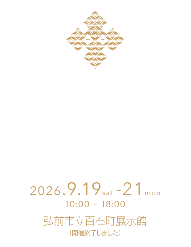 第12回 こぎんフェス／2026年9月19・20・21日、弘前市立百石町展示館にて開催しました。