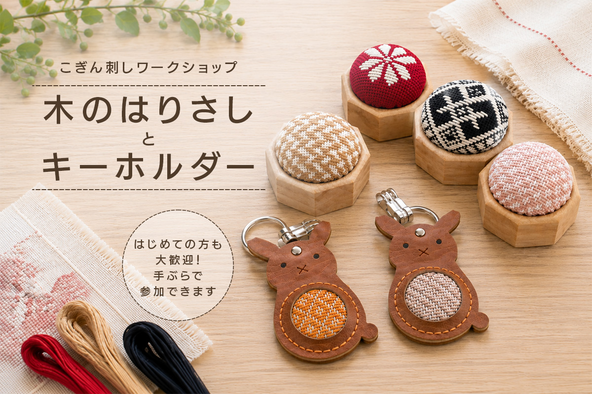 第12回こぎんフェス こぎん刺しワークショップ「木のはりさし」と「キーホルダー」